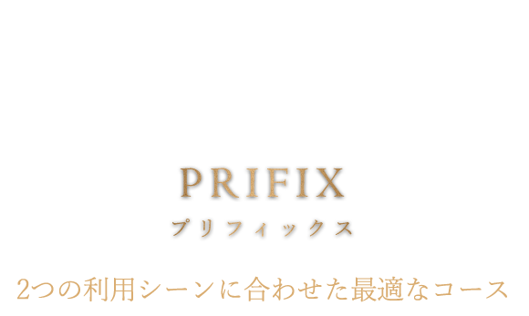 PRIFIX プリフィックス